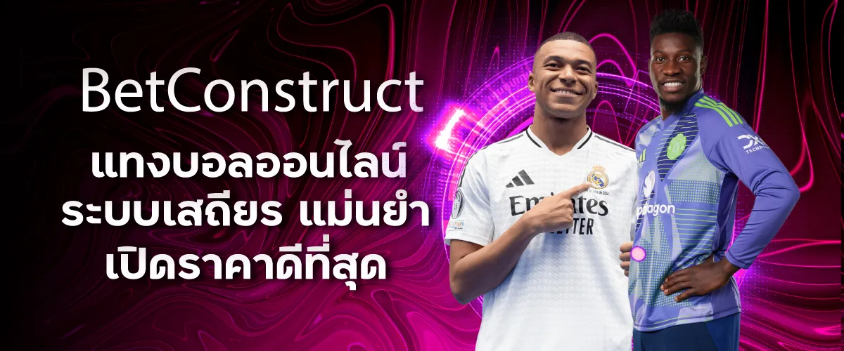 BetConstruct แทงบอลออนไลน์ ระบบเสถียร แม่นยำ เปิดราคาดีที่สุด