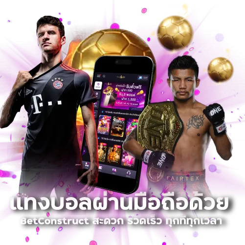 แทงบอลผ่านมือถือด้วย BetConstruct สะดวก รวดเร็ว ทุกที่ทุกเวลา