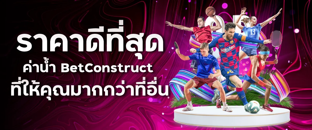 ราคาดีที่สุด ค่าน้ำ BetConstruct ที่ให้คุณมากกว่าที่อื่น
