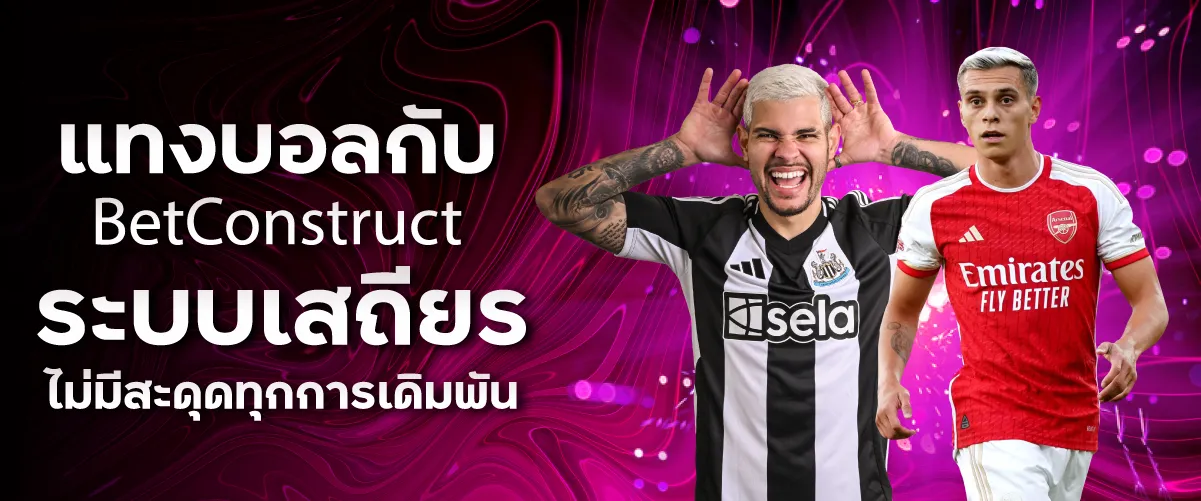 แทงบอลกับ BetConstruct ระบบเสถียร ไม่มีสะดุดทุกการเดิมพัน