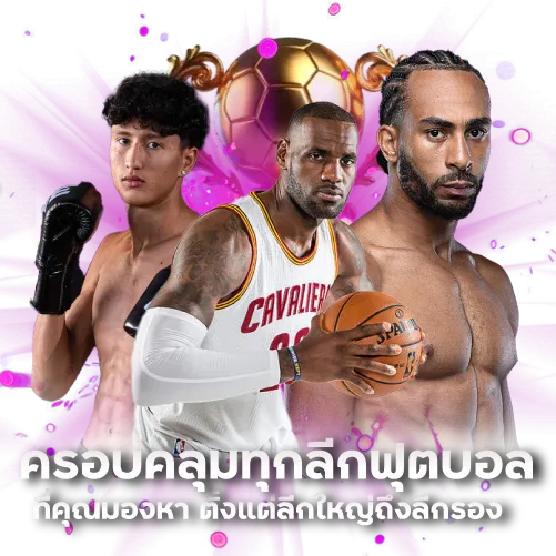 ครอบคลุมทุกลีกฟุตบอลที่คุณมองหา ตั้งแต่ลีกใหญ่ถึงลีกรอง